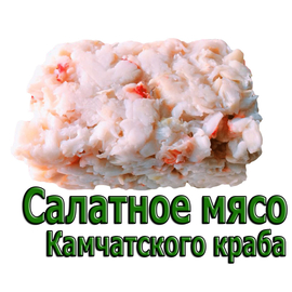 Мясо салатка Камчатского краба