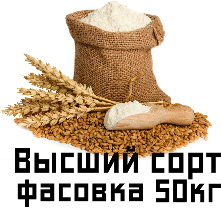 Мука пшеничная хлебопекарная высший сорт фасовка 50кг