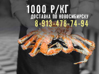 Камчатский краб в Новосибирске