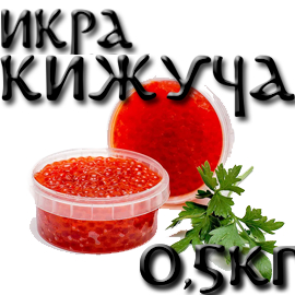 Красная Икра Кижуча. Фасовка 0,5 кг