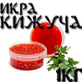 Красная Икра Кижуча. Фасовка 1 кг