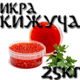 Красная Икра Кижуча. Фасовка 25 кг