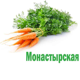 Морковь Монастырская