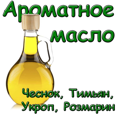 Ароматное растительное масло (чеснок, укроп, тимьян, розмарин)