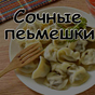 Пельмени с щукой