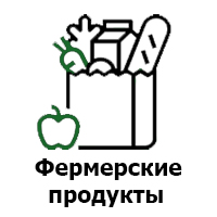 Купить фермерские продукты в Новосибирске