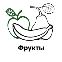 Купить фрукты в Новосибирске