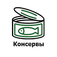 Купить консервы в Новосибирске