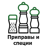 Купить приправы и специи в Новосибирске