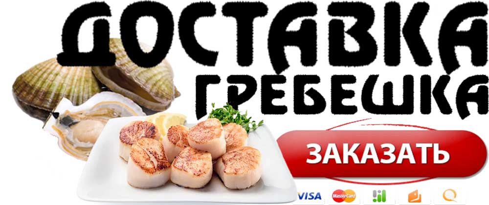 Заказать доставку купить гребешок морской в Новосибирске