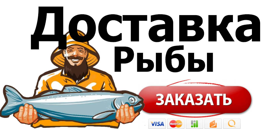 Заказать доставку купить рыбу в Новосибирске