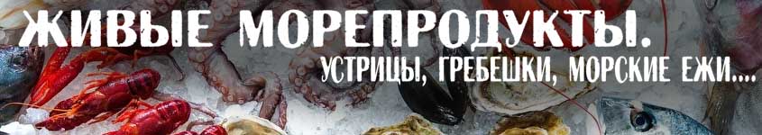 Доставка живых морепродуктов по Новосибирску, устрицы, гребешки, ежи морские