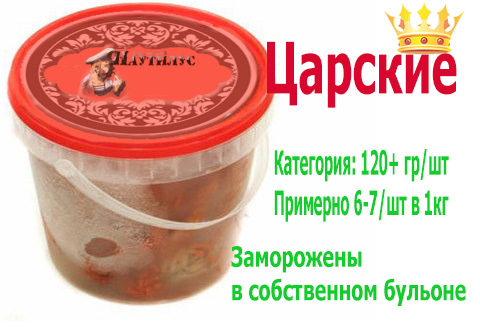 Купить раков варёно-мороженных Царских отборных в Новосибирске оптом и в розницу 