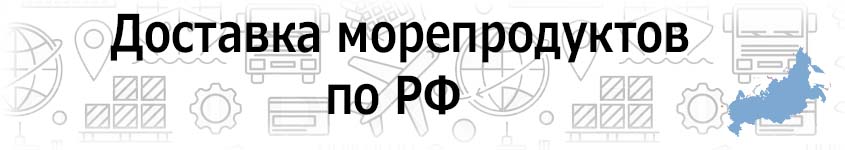 Доставка морепродуктов по городам РФ. Доставка краба, кревеок, гребешков