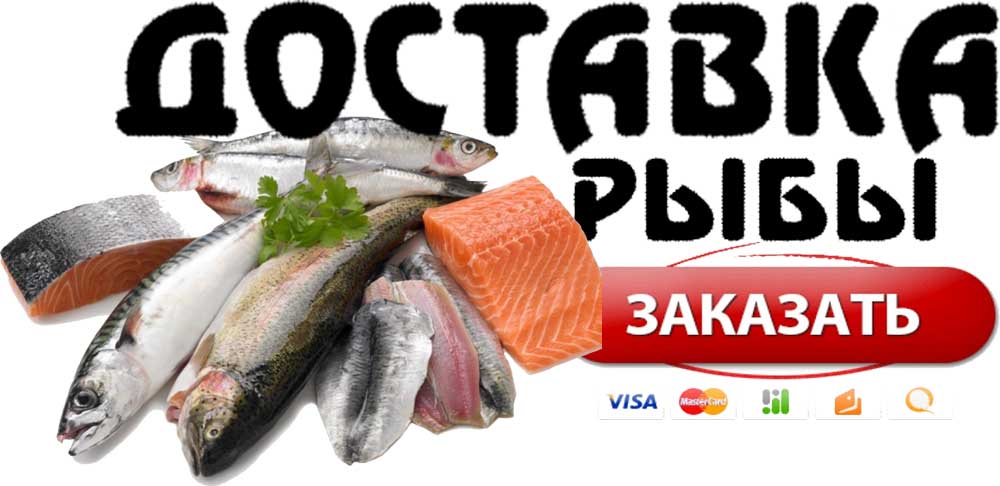 Заказать доставку рыбы в Новосибирске