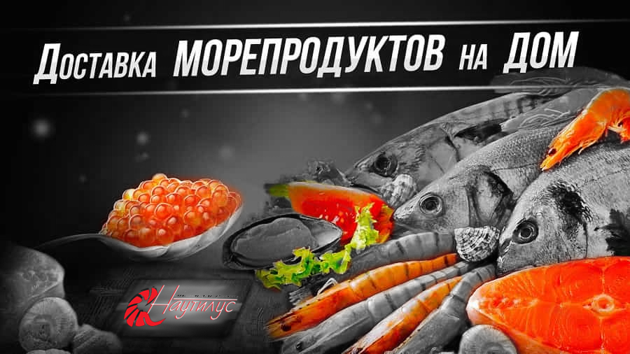 Доставка морепродуктов на дом в Новосибирске
